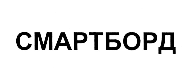 Изображение товарного знака СМАРТБОРД