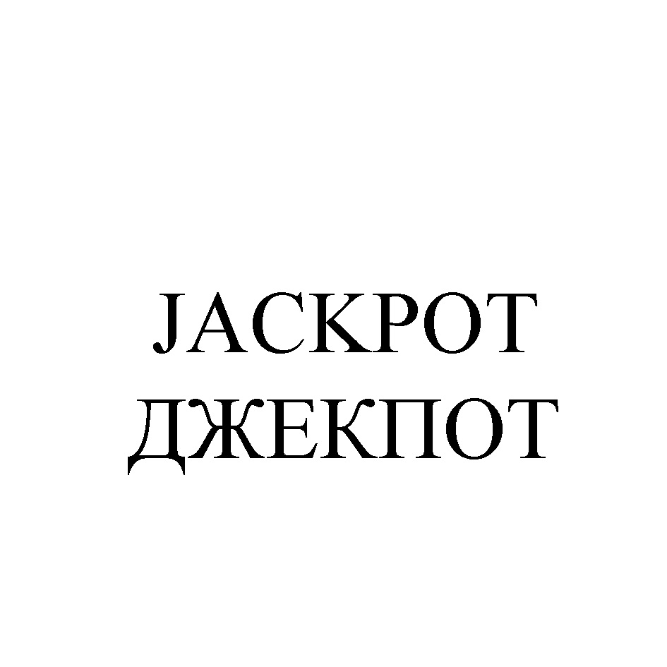 Изображение товарного знака JACKPOT ДЖЕКПОТ