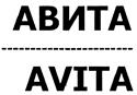АВИТА AVITA
