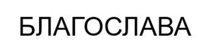 Изображение товарного знака (изобразительный знак)