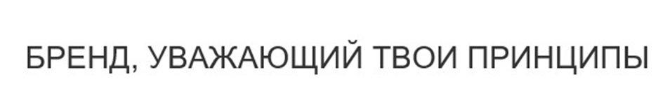 БРЕНД, УВАЖАЮЩИЙ ТВОИ ПРИНЦИПЫ