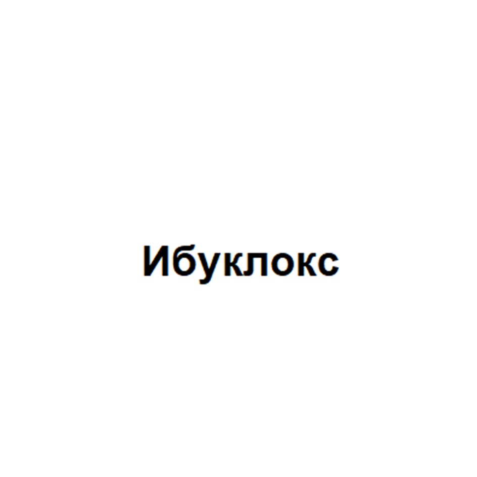 Изображение товарного знака Ибуклокс