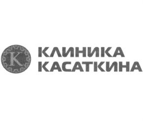 КЛИНИКА КАСАТКИНА