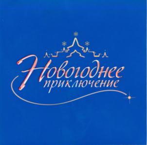 Новогоднее приключение