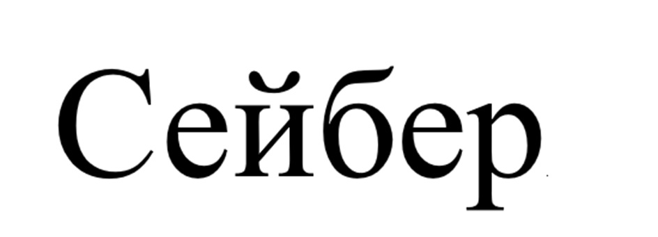 Изображение товарного знака (изобразительный знак)