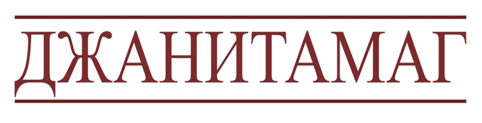 Изображение товарного знака ДЖАНИТАМАГ