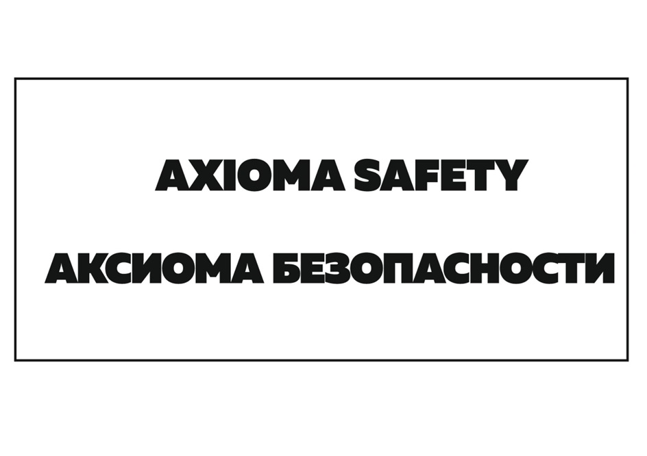 Изображение товарного знака AXIOMA SAFETY АКСИОМА БЕЗОПАСНОСТИ