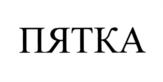 ПЯТКА