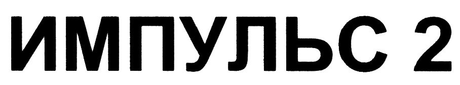 ИМПУЛЬС 2