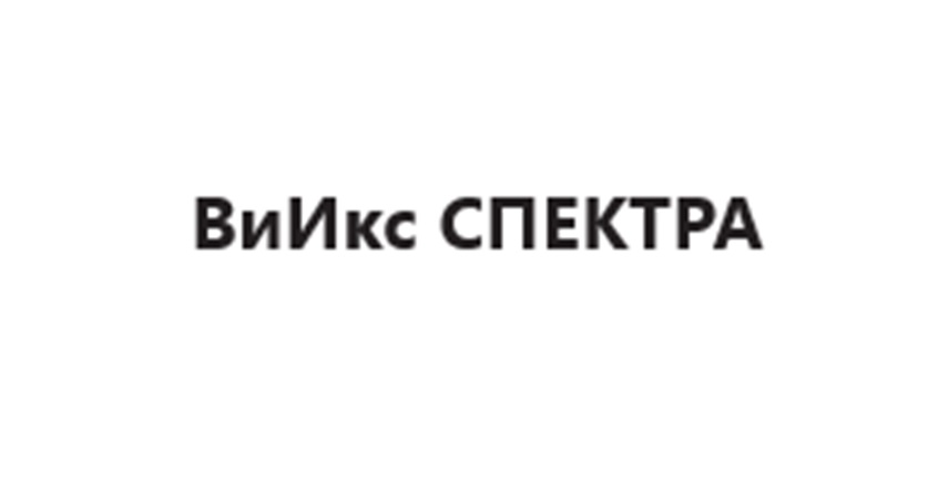 Изображение товарного знака ВиИкс СПЕКТРА
