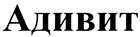 Адивит