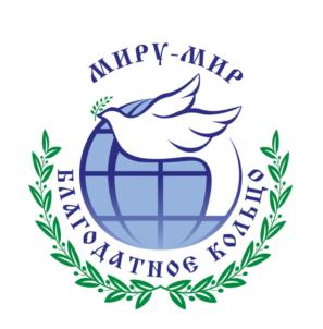 МИРУ-МИР БЛАГОДАТНОЕ КОЛО