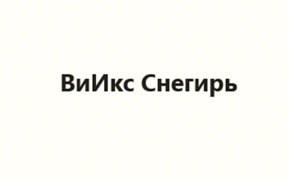 ВиИкс Снегирь