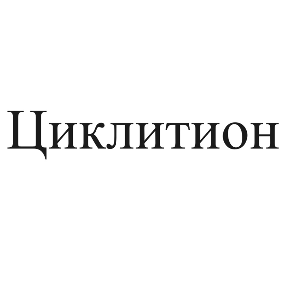 Изображение товарного знака Циклитион