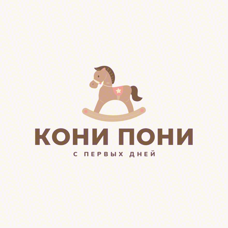 КОНИ ПОНИ С ПЕРВЫХ ДНЕЙ