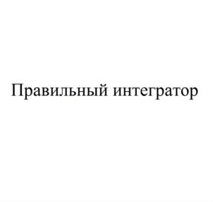 Изображение товарного знака Правильный интегратор