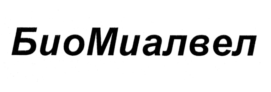 БиоМиалвел