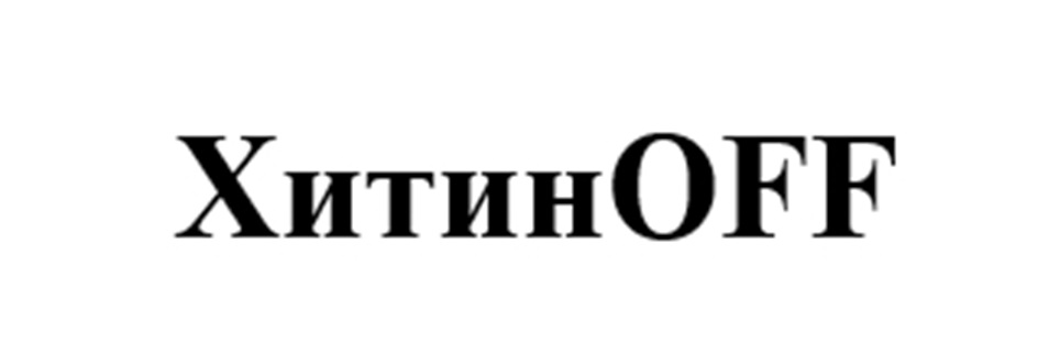Изображение товарного знака ХитинOFF