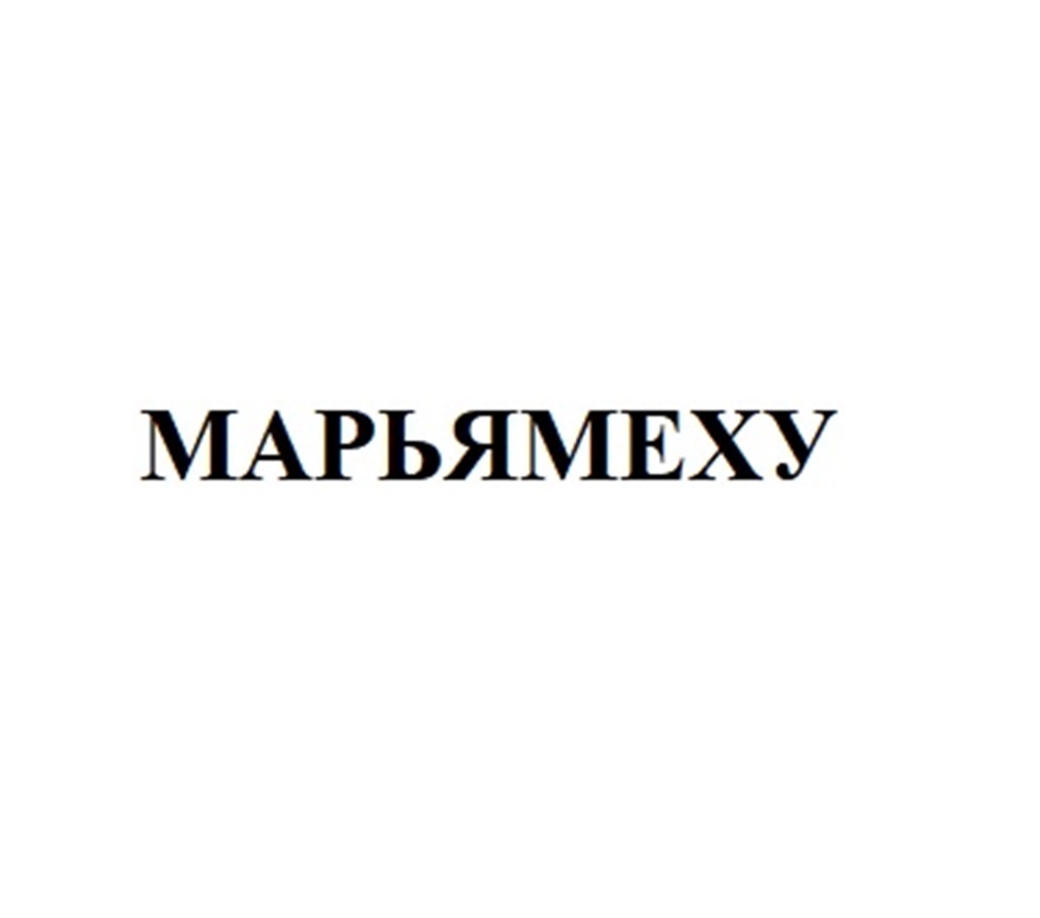 Изображение товарного знака МАРЬЯМЕХУ
