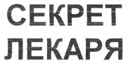 СЕКРЕТ ЛЕКАРЯ