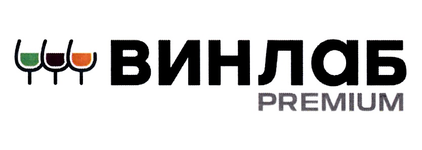 Изображение товарного знака ВИНЛАБ PREMIUM