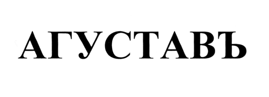 АГУСТАВЪ