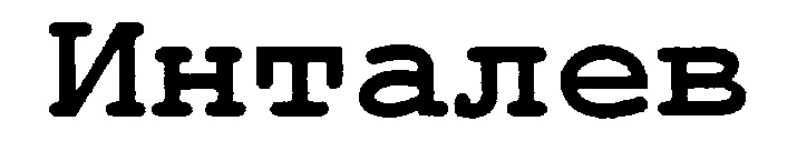 Инталев