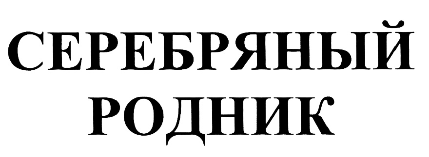 СЕРЕБРЯНЫЙ РОДНИК