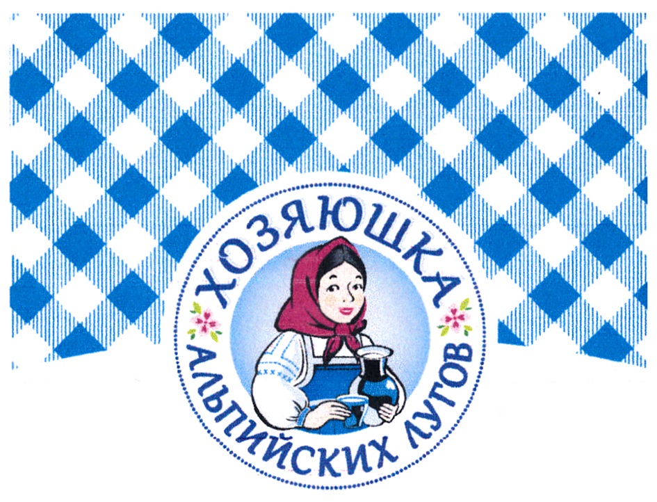 Изображение товарного знака ХОЗЯЮШКА АЛЬПИЙСКИХ ЛУГОВ