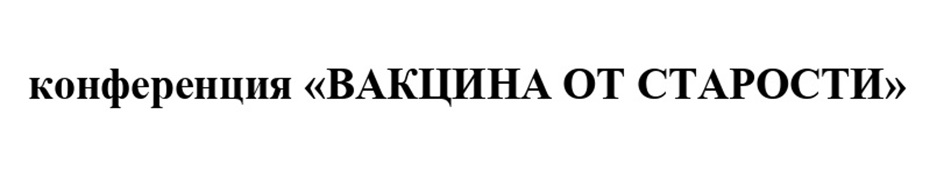 Изображение товарного знака конференция «ВАКЦИНА ОТ СТАРОСТИ»