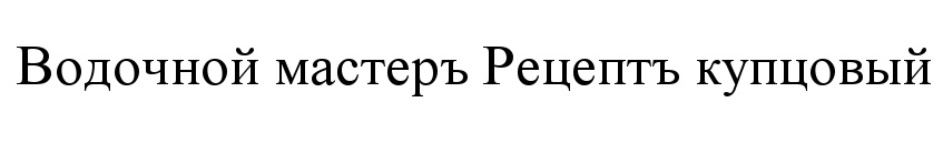 Водочной мастер Рецепт купцовый