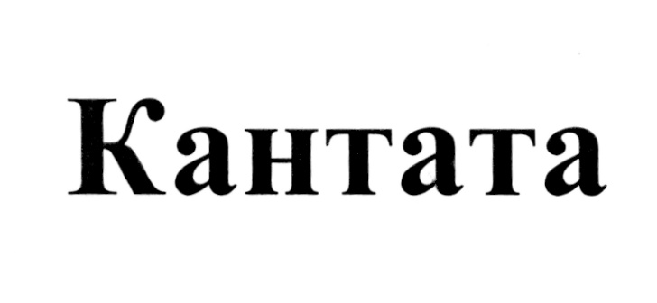 Кантата
