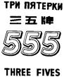 ПЯТЕРКИ 555 THREE FIVES