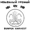 НЕБЫВАЛЫЙ УРОЖАЙ BUMPER HARVEST