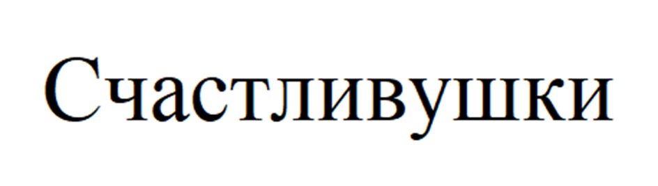Изображение товарного знака (изобразительный знак)