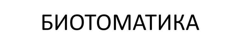 БИОТОМАТИКА