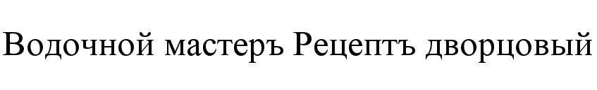 Водочный мастер Рецепть дворцовый