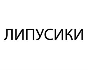 ЛИПУСИКИ