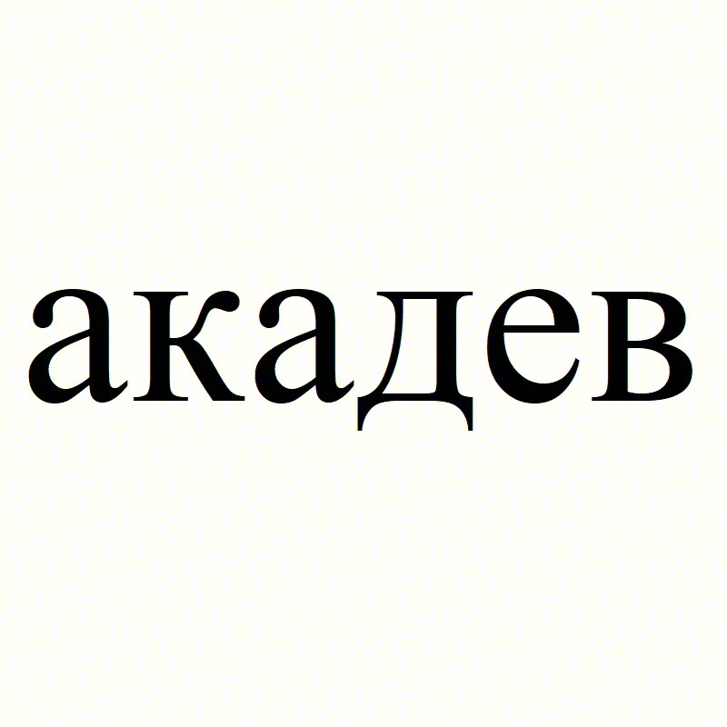 акадев