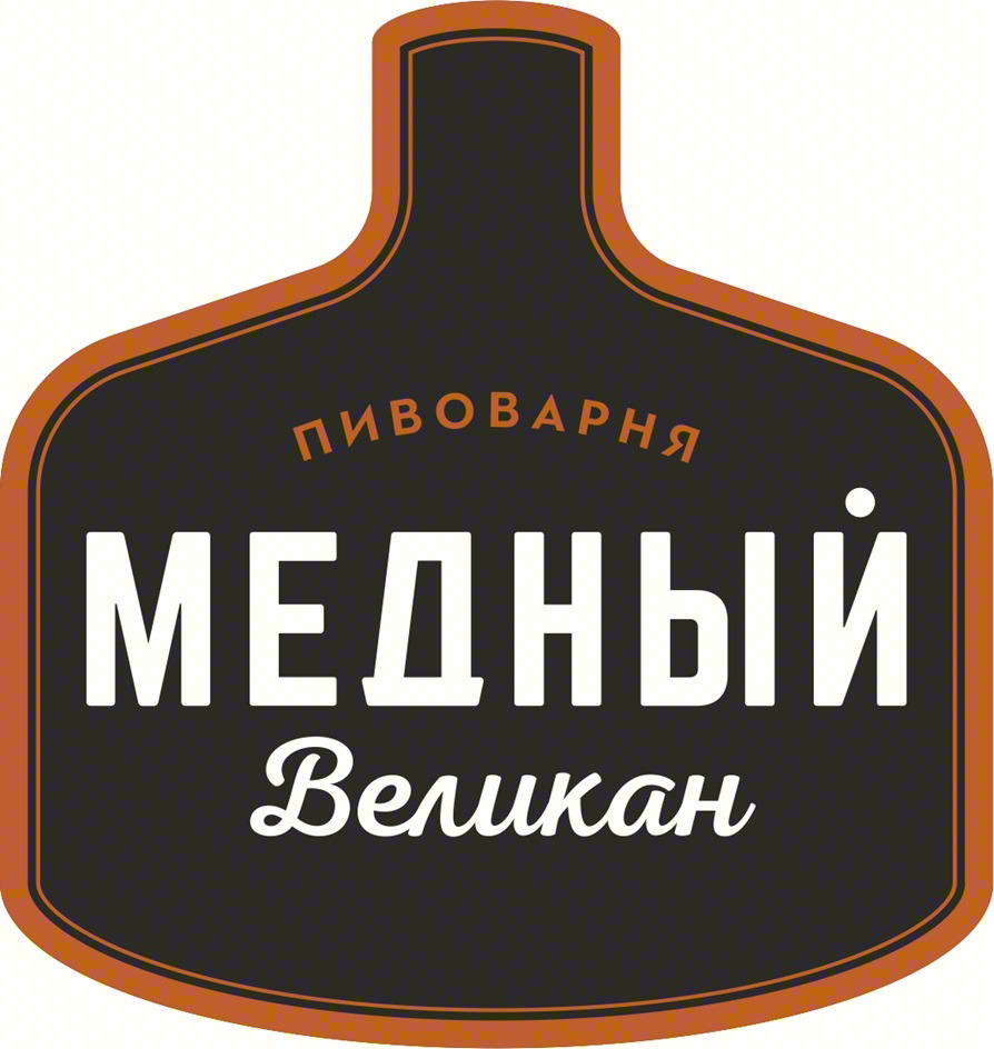пивоварня МЕДНЫЙ Великан