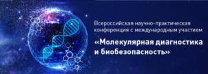 Всероссийская научно-практическая конференция с международным участием «Молекулярная диагностика и биобезопасность»