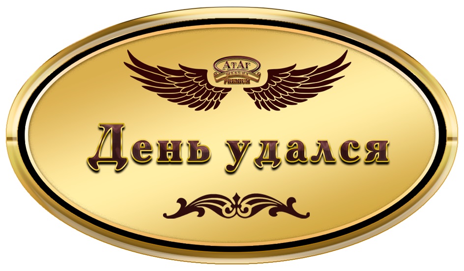 Изображение товарного знака АТАҒ День удался