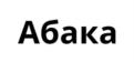 Абакa
