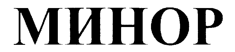МИНОР