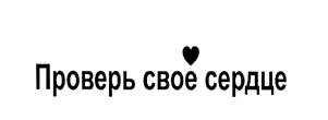 Проверь свое сердце