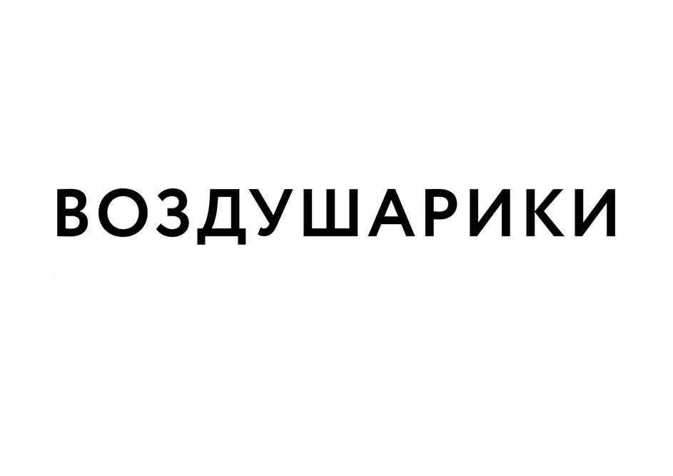 Изображение товарного знака (изобразительный знак)