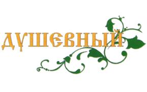 ДУШЕВНЫЙ