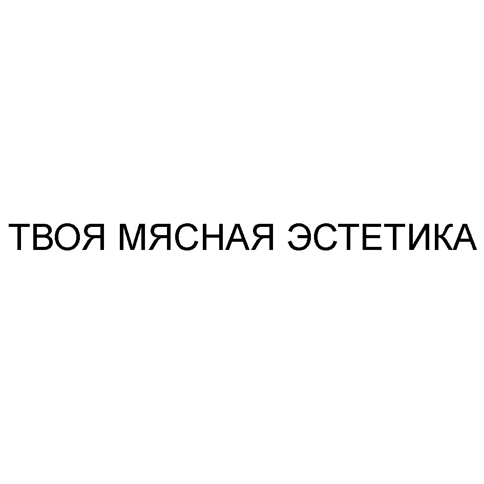 Изображение товарного знака ТВОЯ МЯСНАЯ ЭСТЕТИКА
