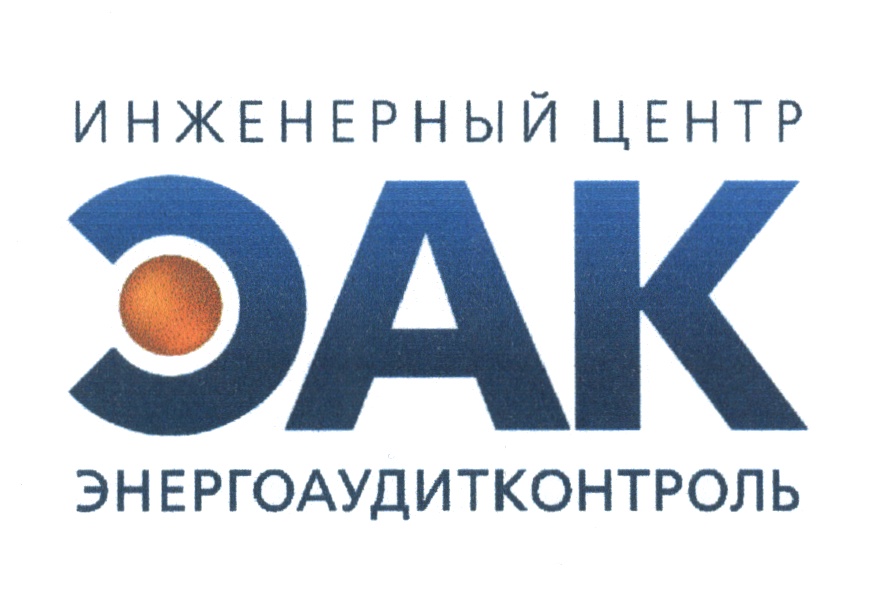 ИНЖЕНЕРНЫЙ ЦЕНТР ОАК ЭНЕРГОАУДИТКОНТРОЛЬ