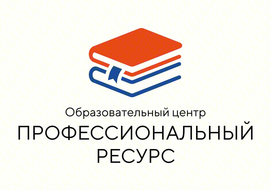 Образовательный центр ПРОФЕССИОНАЛЬНЫЙ РЕСУРС